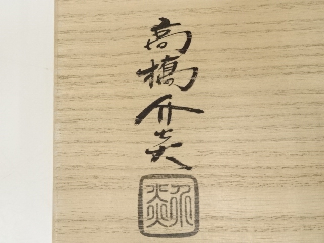 道具 ] - 道具 信楽焼 高橋介炎造 水指（共箱） | ネットショップ圭